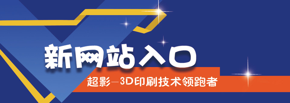 超影3D印刷技術(shù)公司